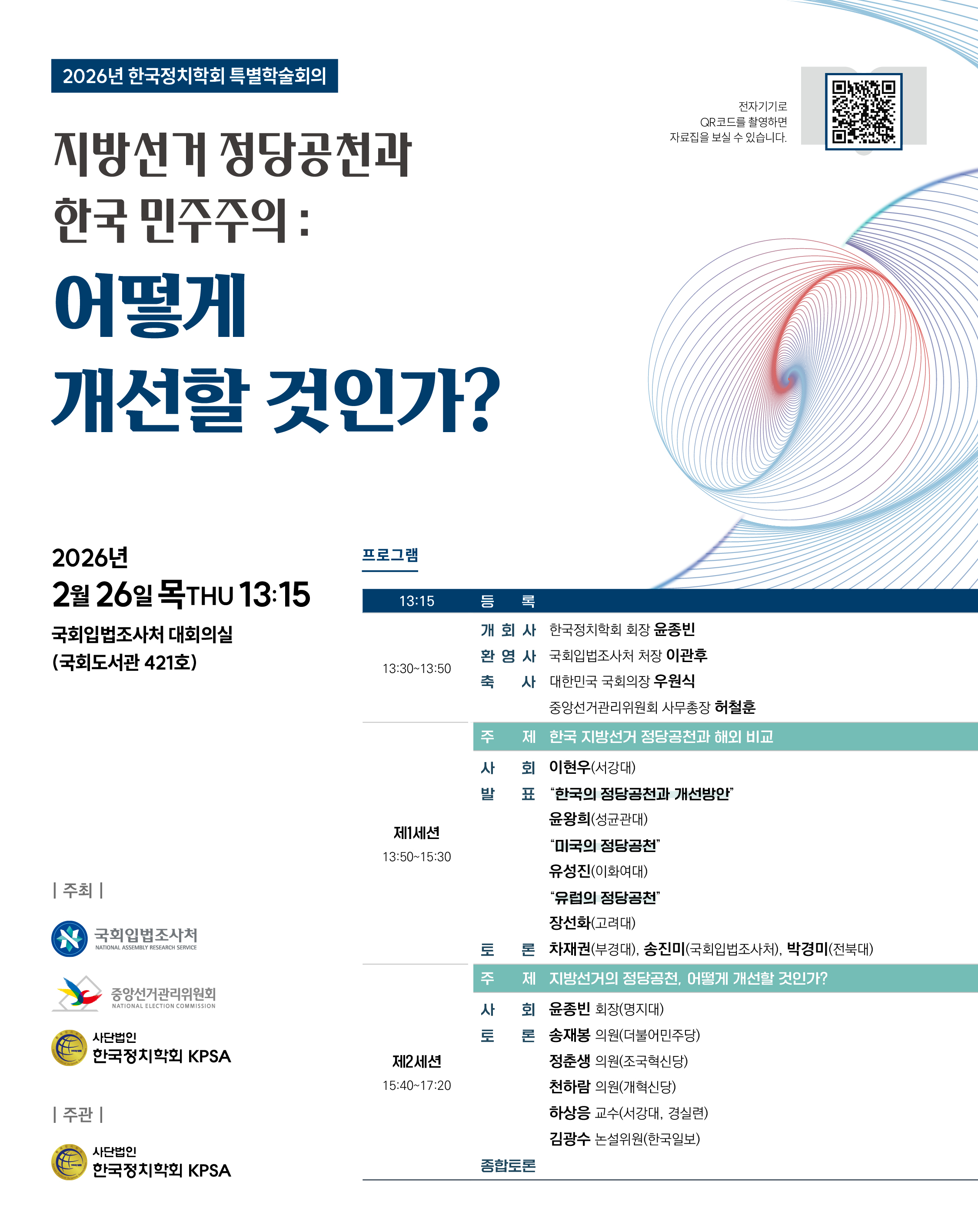 [세미나] 지방선거 정당공천과 한국 민주주의 공동 세미나   (이미지 내용은 아래 텍스트로 제공됩니다.) 