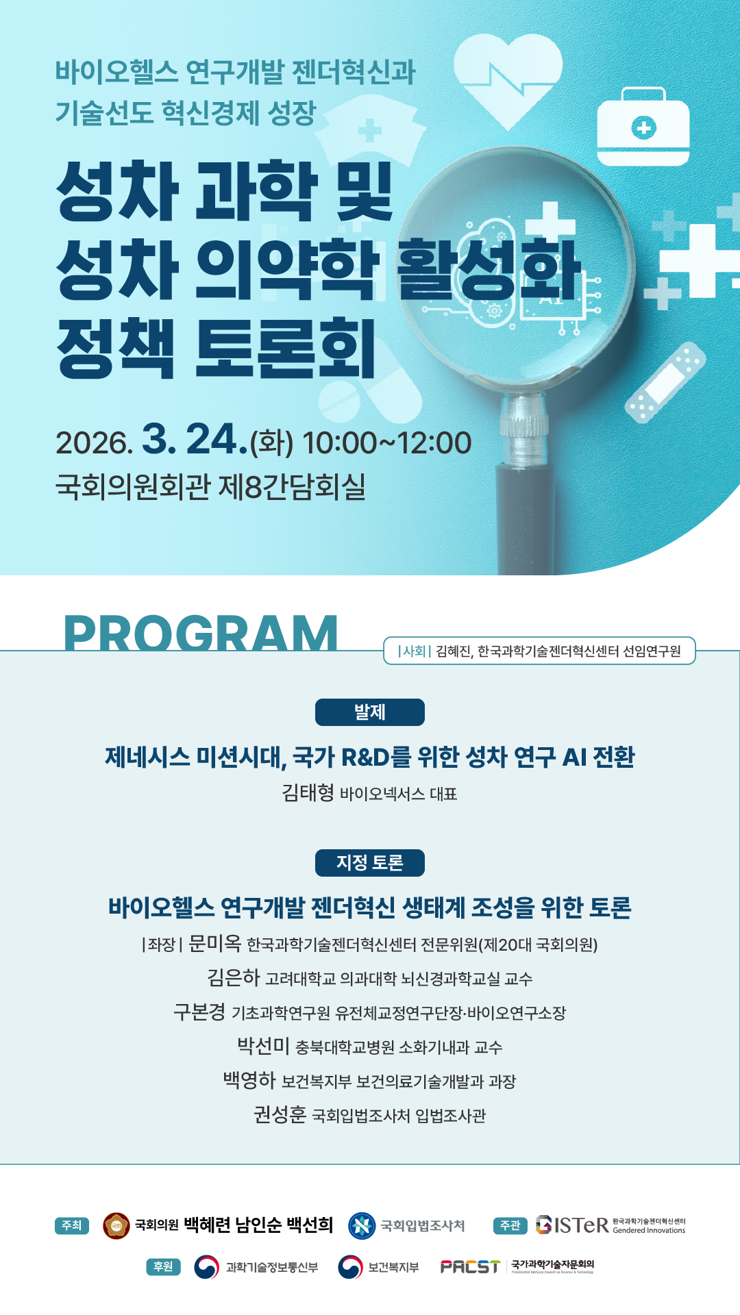 [세미나] 성차 과학 및 성차 의약학 활성화 정책 토론회   (이미지 내용은 아래 텍스트로 제공됩니다.) 