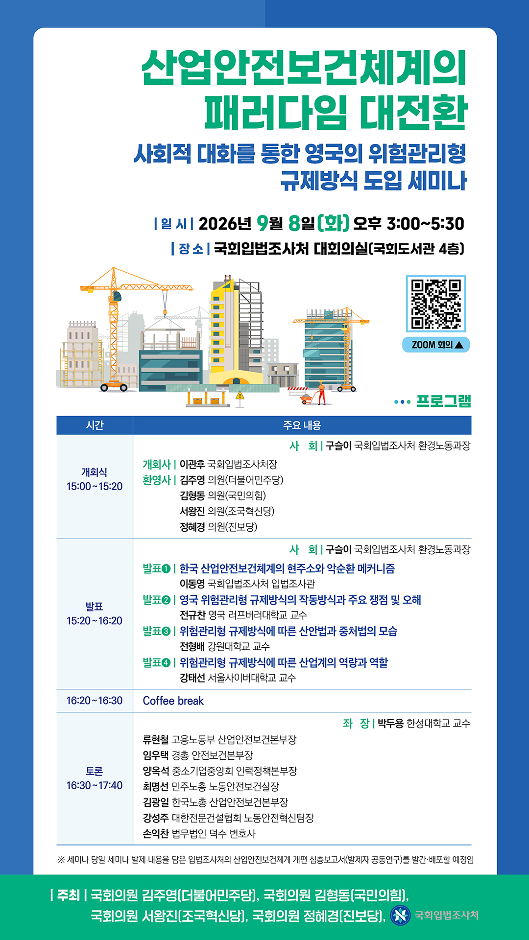 [세미나] 산업안전보건체계의 패러다임 대전환 -사회적 대화를 통한 영국의 위험관리형 규제방식 도입 세미나   (이미지 내용은 아래 텍스트로 제공됩니다.) 