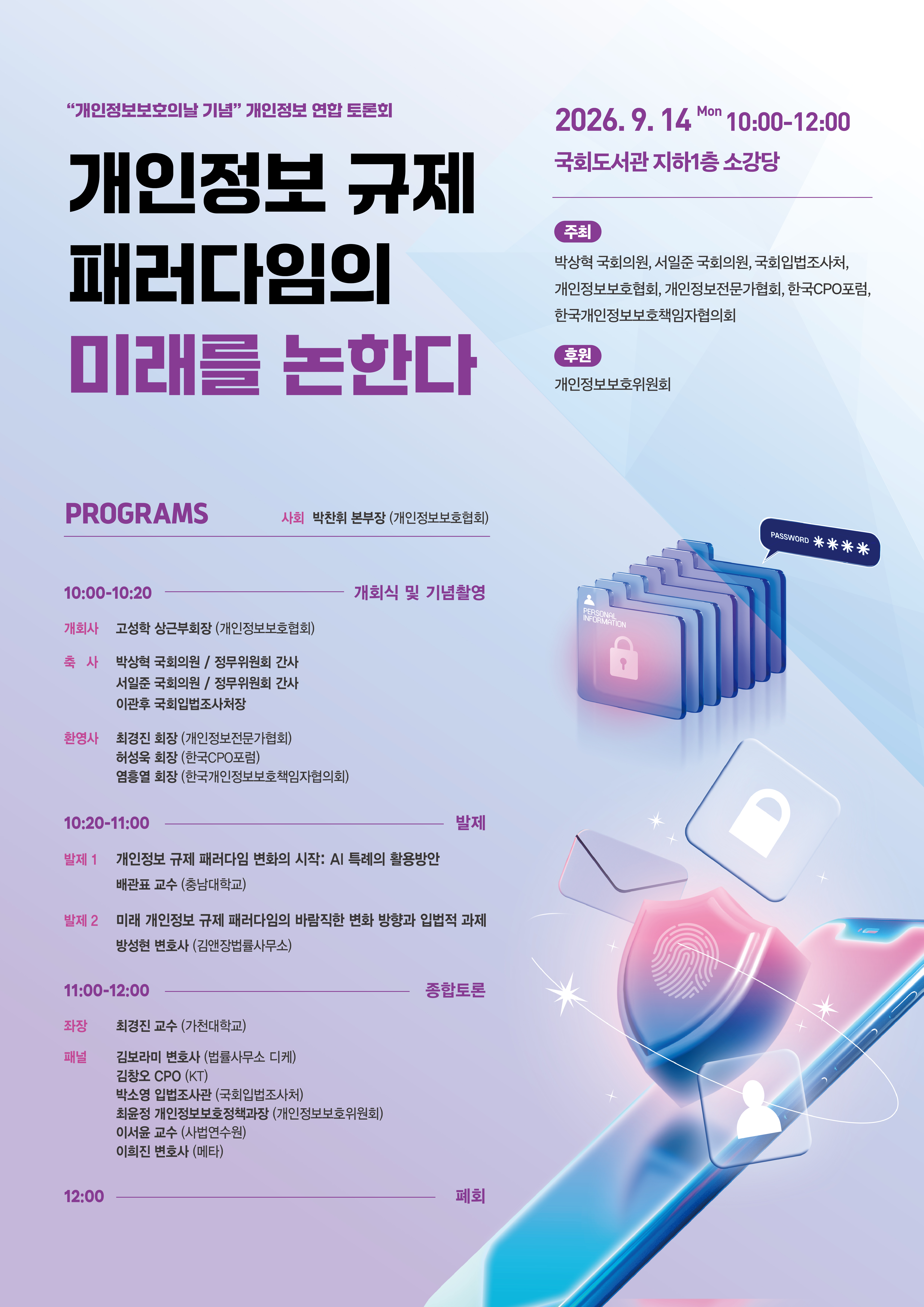[세미나] 개인정보 규제 패러다임의 미래를 논한다   (이미지 내용은 아래 텍스트로 제공됩니다.) 