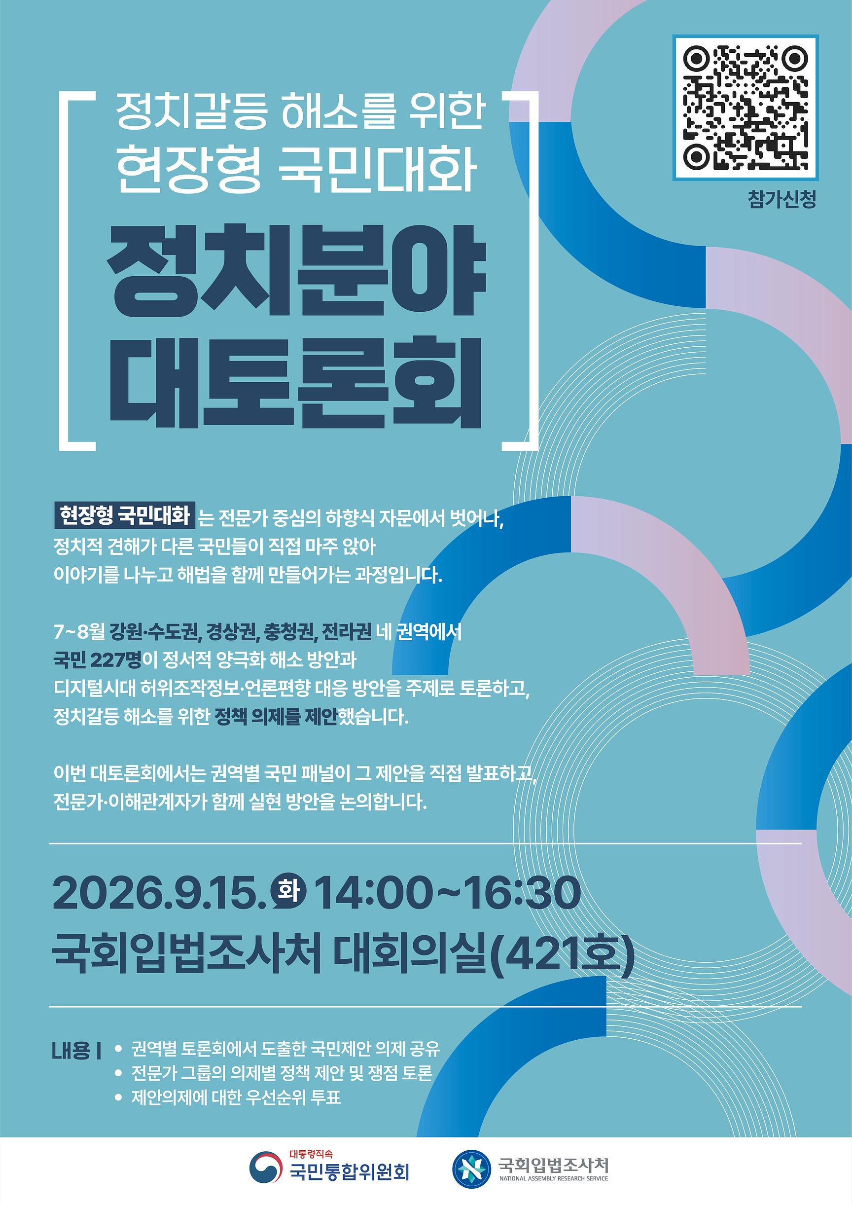 [세미나] 정치갈등 해소를 위한 「국민 대토론회」   (이미지 내용은 아래 텍스트로 제공됩니다.) 