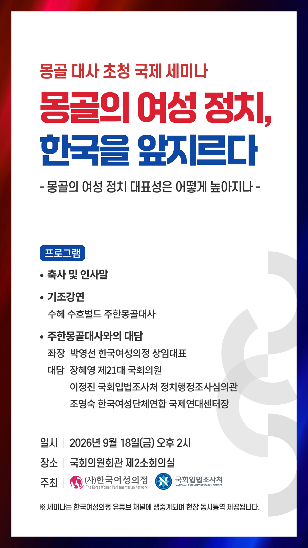 [세미나] 몽골대사 초청 국제 세미나 '몽골의 여성 정치, 한국을 앞지르다'   (이미지 내용은 아래 텍스트로 제공됩니다.) 