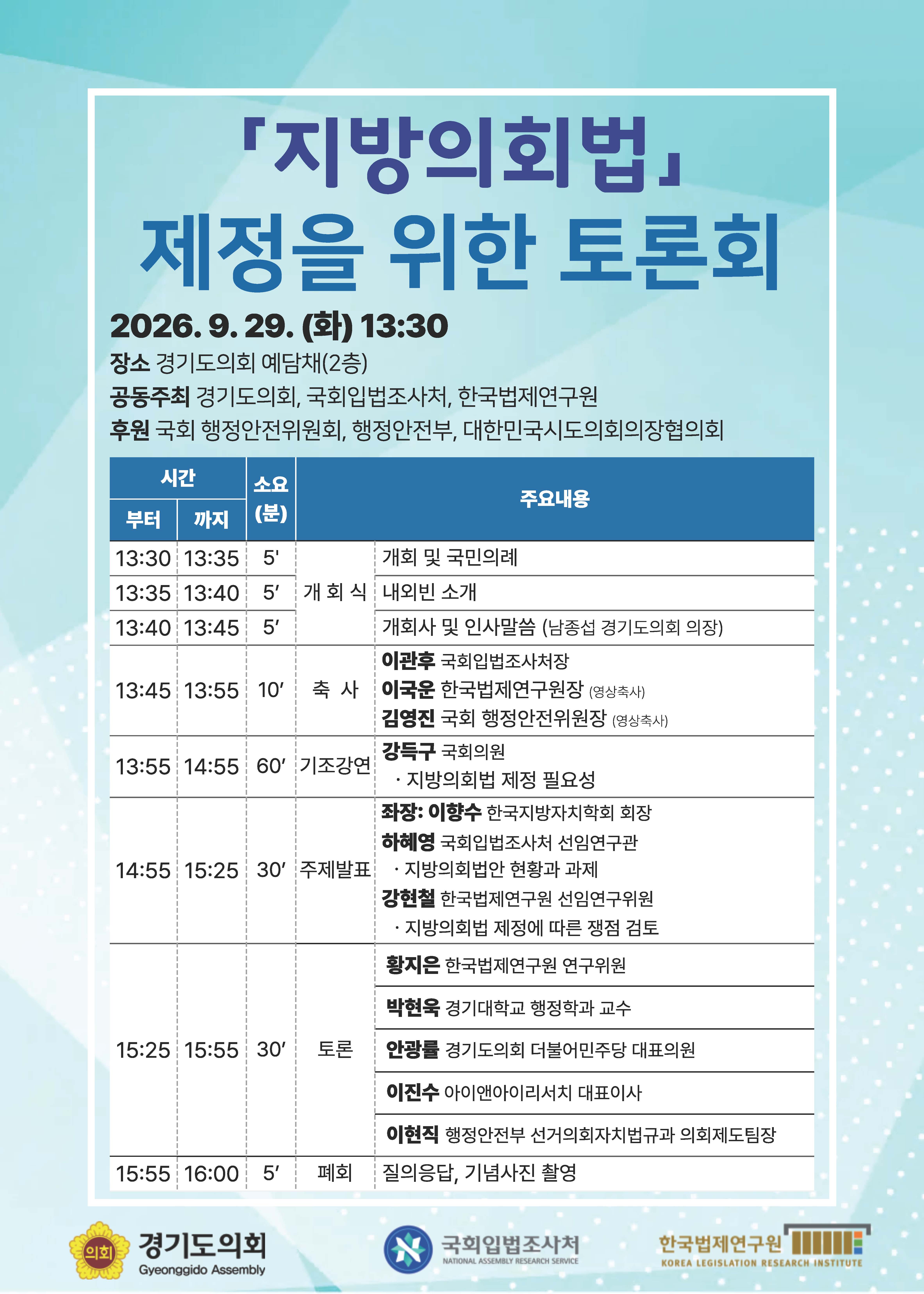 [토론회]  「지방의회법」 제정을 위한 토론회   (이미지 내용은 아래 텍스트로 제공됩니다.) 