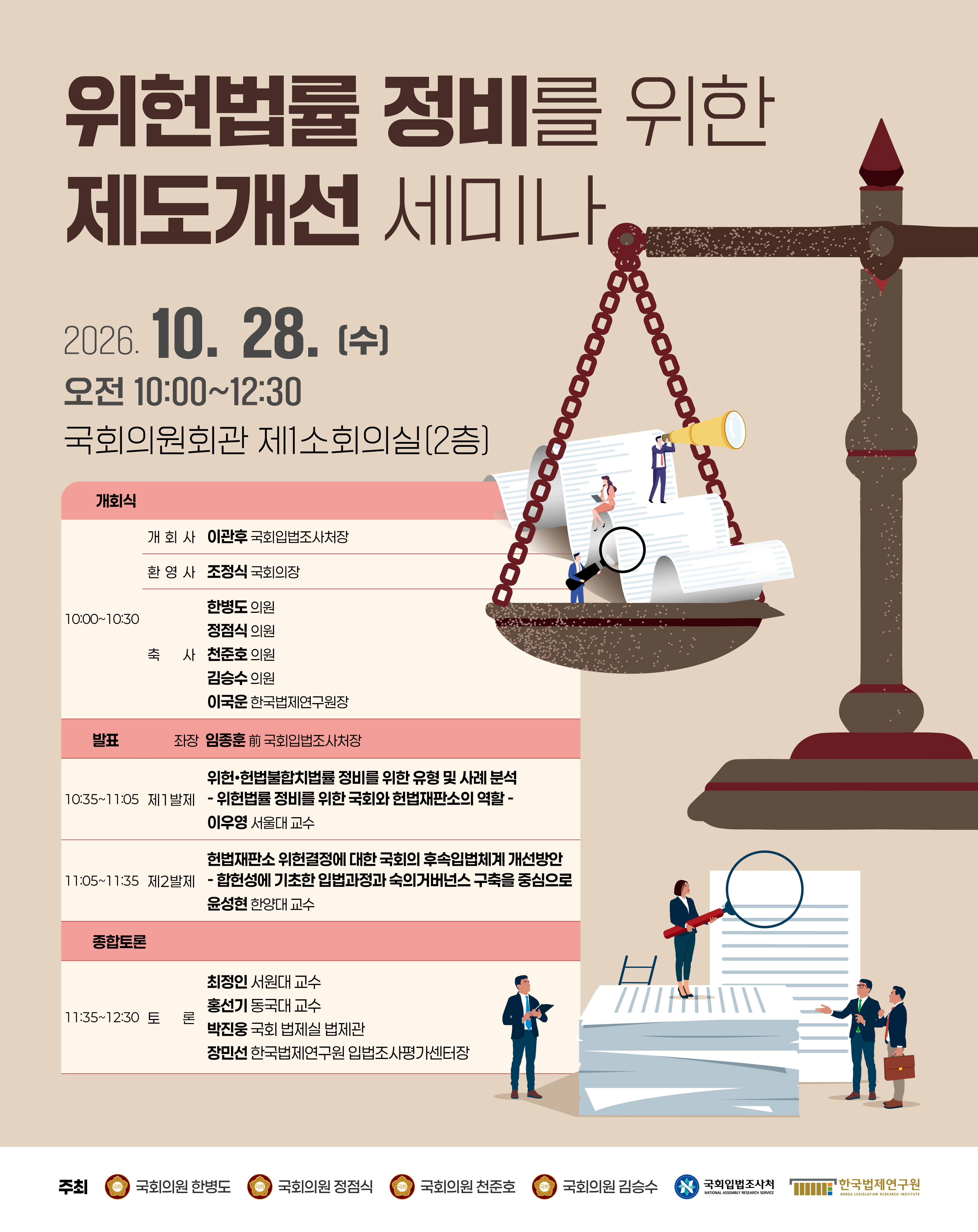 [세미나] 위헌법률 정비를 위한 제도개선 세미나   (이미지 내용은 아래 텍스트로 제공됩니다.) 