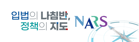 입법의 나침반 정책의 지도 NARS