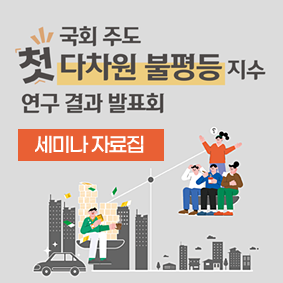 <국회 주도 첫 다차원 불평등 지수 연구 결과 발표회> 세미나 자료