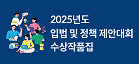 2024년도 입법 및 정책 제안대회 수상작품집