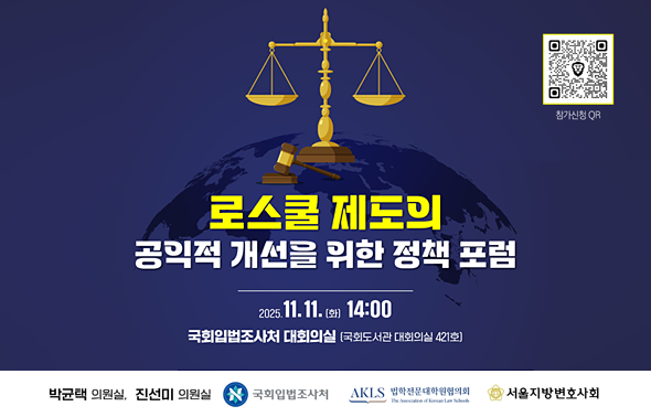 [세미나] 로스쿨 제도의 공익적 개선을 위한 정책 포럼