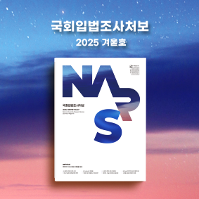 국회입법조사처보 2025 겨울호