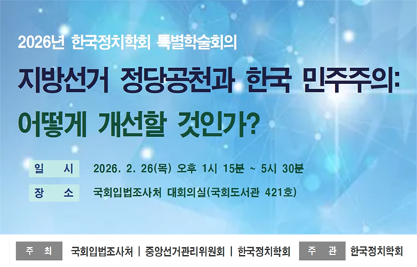 [세미나] 지방선거 정당공천과 한국 민주주의 공동 세미나