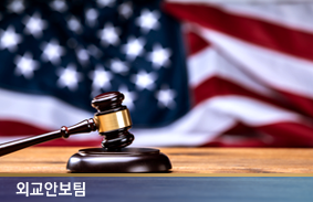 미연방대법원의 IEEPA(국제비상경제권한법) 판결과 정책적 고려사항