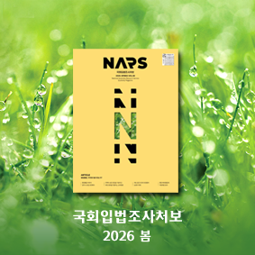 국회입법조사처보 2026 봄호