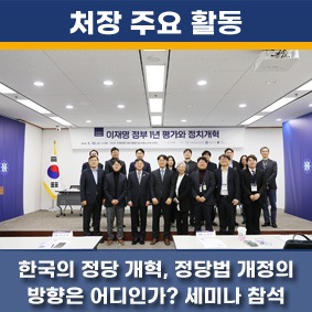 한국의 정당 개혁, 정당법 개정의 방향은 어디인가? 세미나 참석