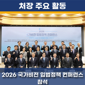 2026 국가비전 입법정책 컨퍼런스 참석