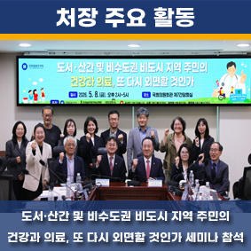 도서·산간 및 비수도권 비도시 지역 주민의 건강과 의료, 또 다시 외면할 것인가 세미나 참석