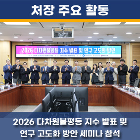 2026 다차원불평등 지수 발표 및 연구 고도화 방안 세미나 참석