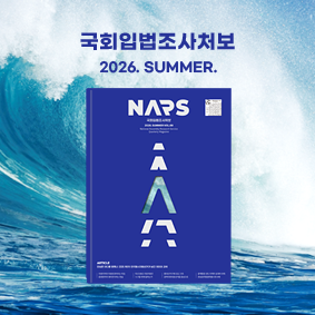 국회입법조사처보 2026 여름호
