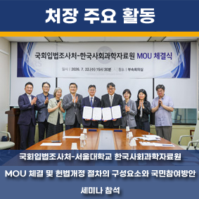 국회입법조사처-서울대학교 한국사회과학자료원 MOU 체결 및 헌법개정 절차의 구성요소와 국민참여방안 세미나 참석