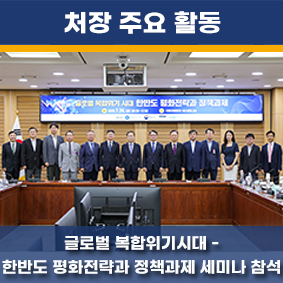 글로벌 복합위기 시대 - 한반도 평화전략과 정책과제 세미나 참석