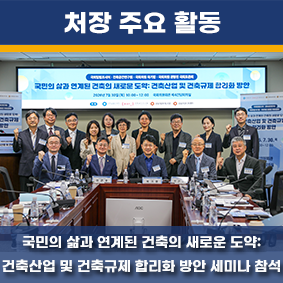 국민의 삶과 연계된 건축의 새로운 도약: 건축산업 및 건축규제 합리화 방안 세미나 참석