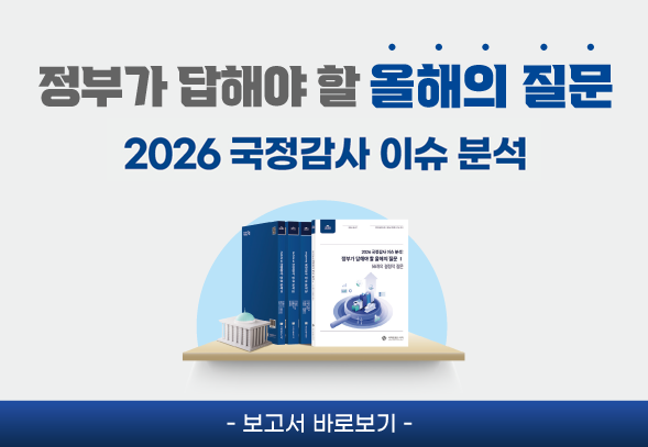 2026 국정감사 이슈 분석 Ⅰ (56개의 결정적 질문)