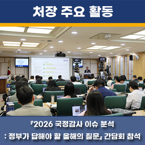 2026 국정감사 이슈 분석 : 정부가 답해야 할 올해의 질문 간담회 참석