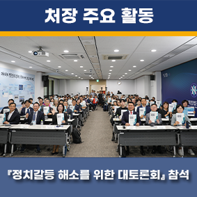 정치갈등 해소를 위한 「국민 대토론회」 참석