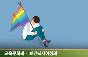 학교 안 혐오·차별 대응의 ‘빈틈’ - 교육부 가이드북의 ‘성소수자’ 관련 내용 삭제에 대한 검토와 개선방안