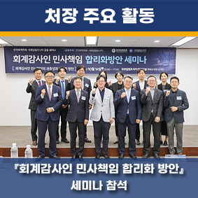 회계감사인 민사책임 합리화 방안 세미나 참석