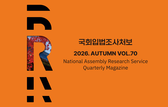 국회입법조사처보 2026 가을호