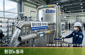첨단산업용 재이용수, 어떻게 관리할 것인가? -산업체 책임관리와 공공감독의 제도화 과제